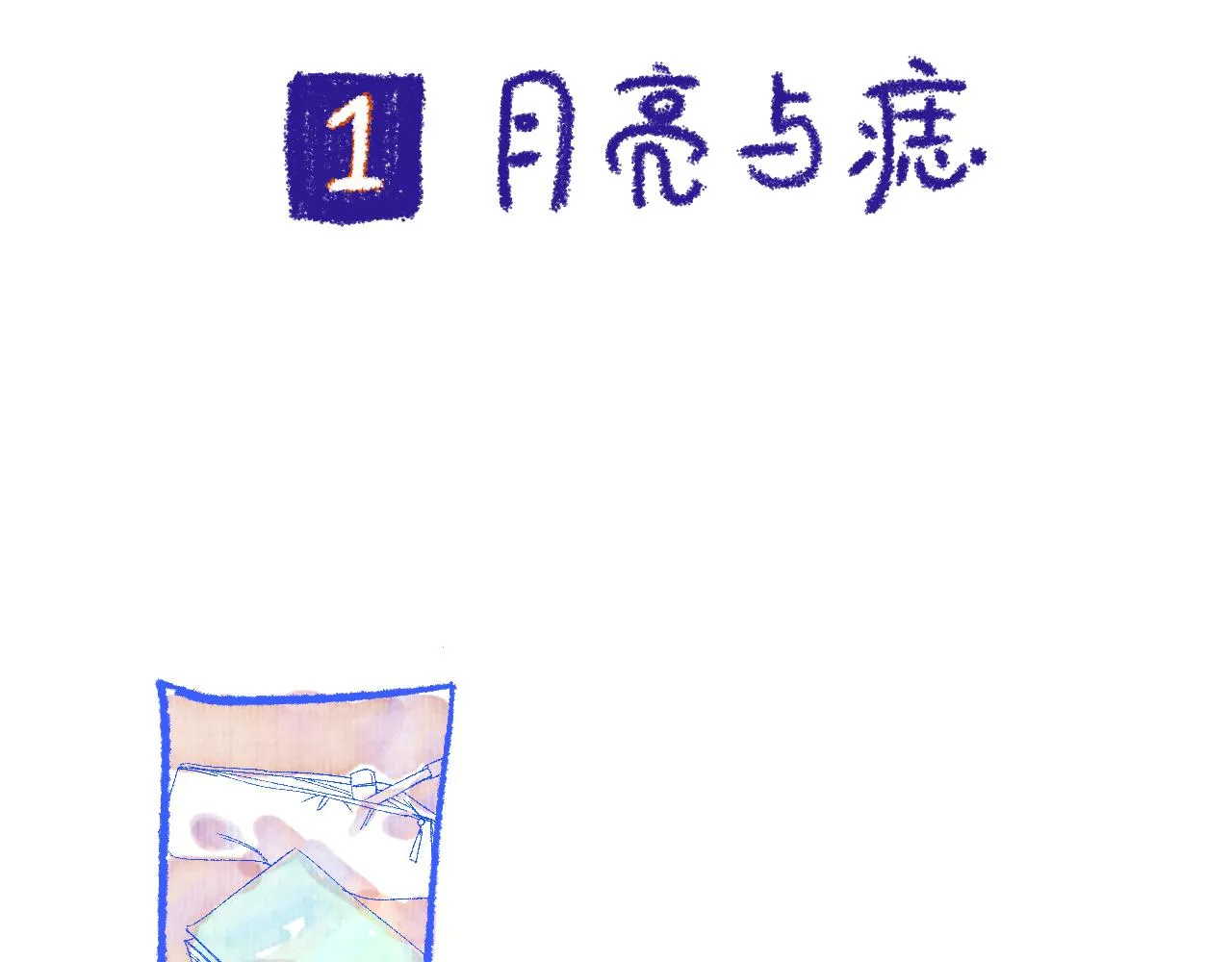 番外|秋渡1|月亮与痣 第36页