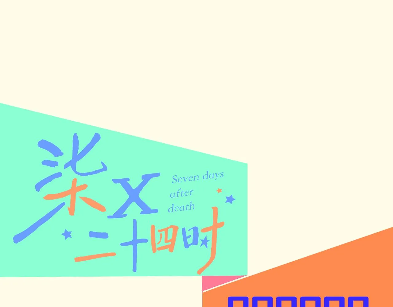 番外|秋渡1|月亮与痣 第147页