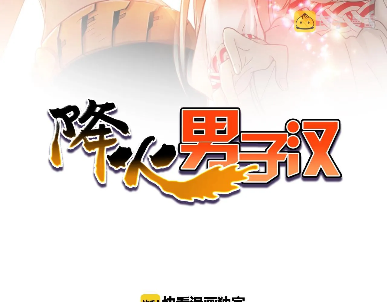 第30话 可曾记得哎！ 第2页