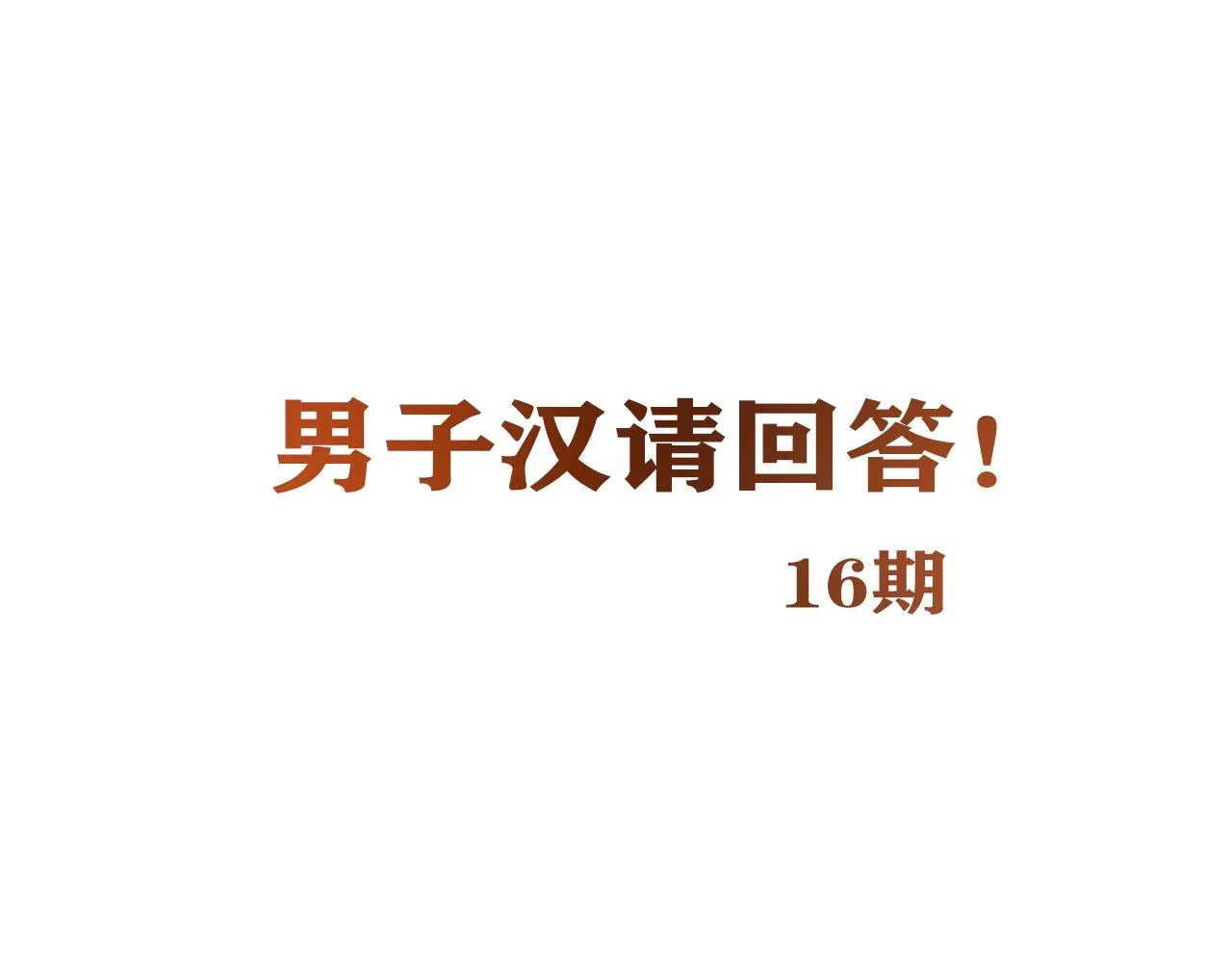 第30话 可曾记得哎！ 第225页