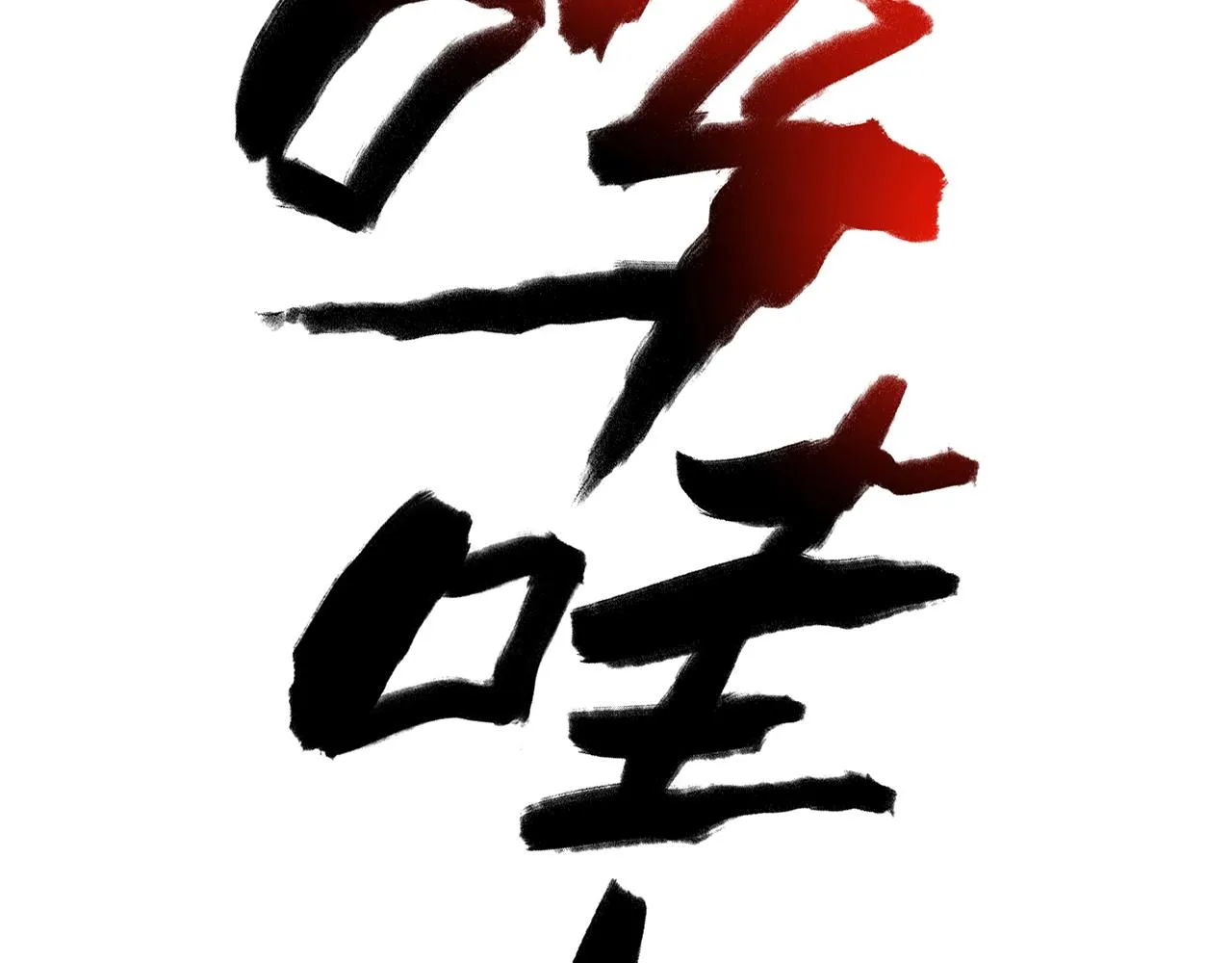 第28话 妒火攻心 第89页