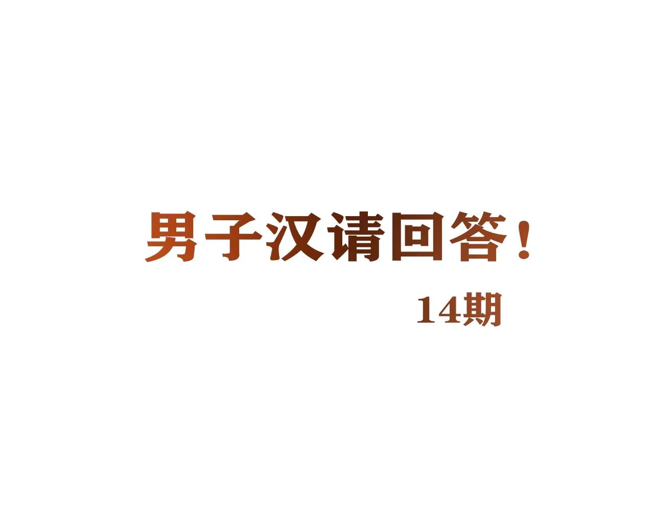 第28话 妒火攻心 第147页
