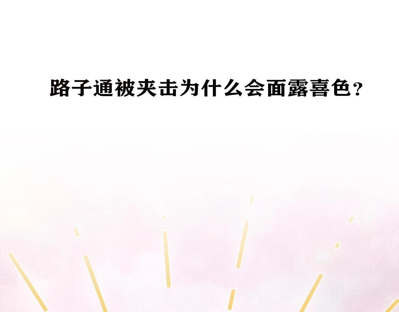 第28话 妒火攻心 第149页