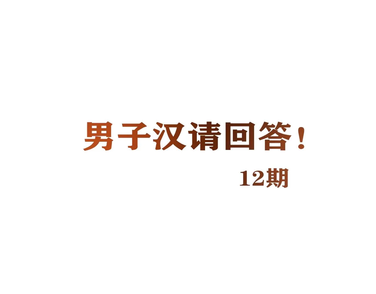 第26话 气人 第142页