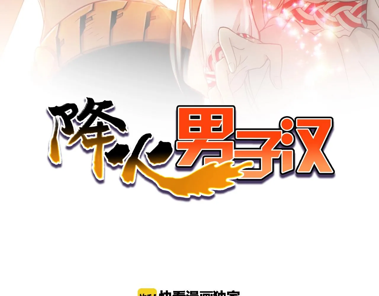 第25话 翻脸 第2页