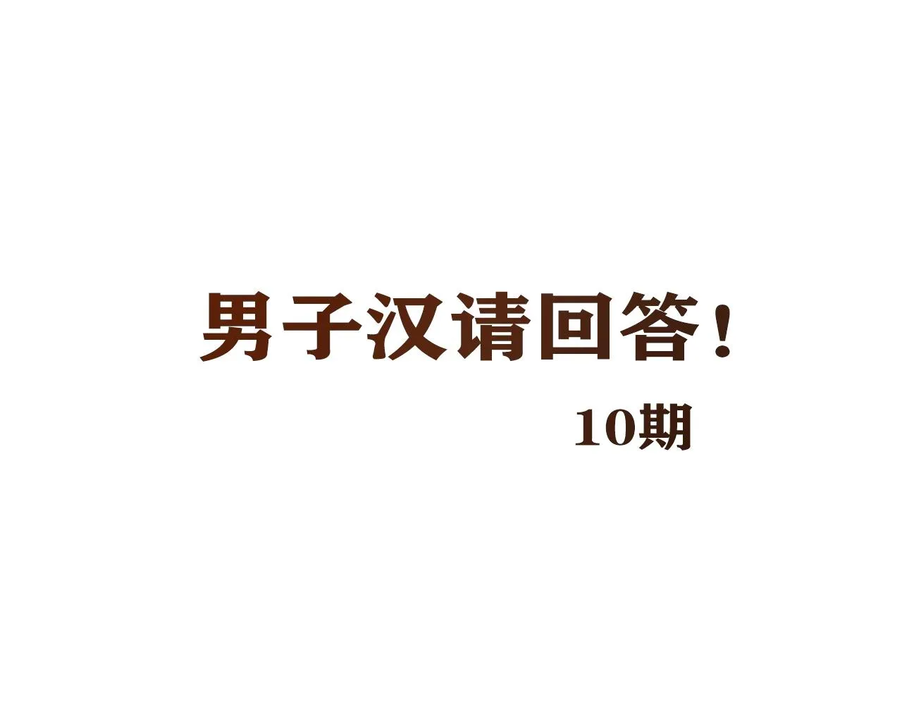 第24话 吃醋！ 第127页
