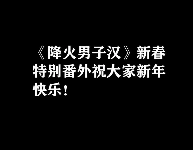 番外篇 年夜饭干点什么好 第68页
