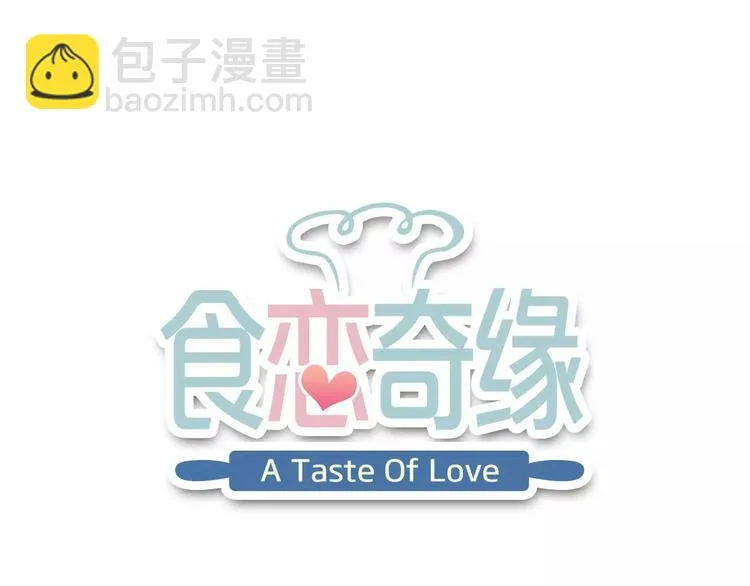 第2话 食物是了解的开始！ 第4页