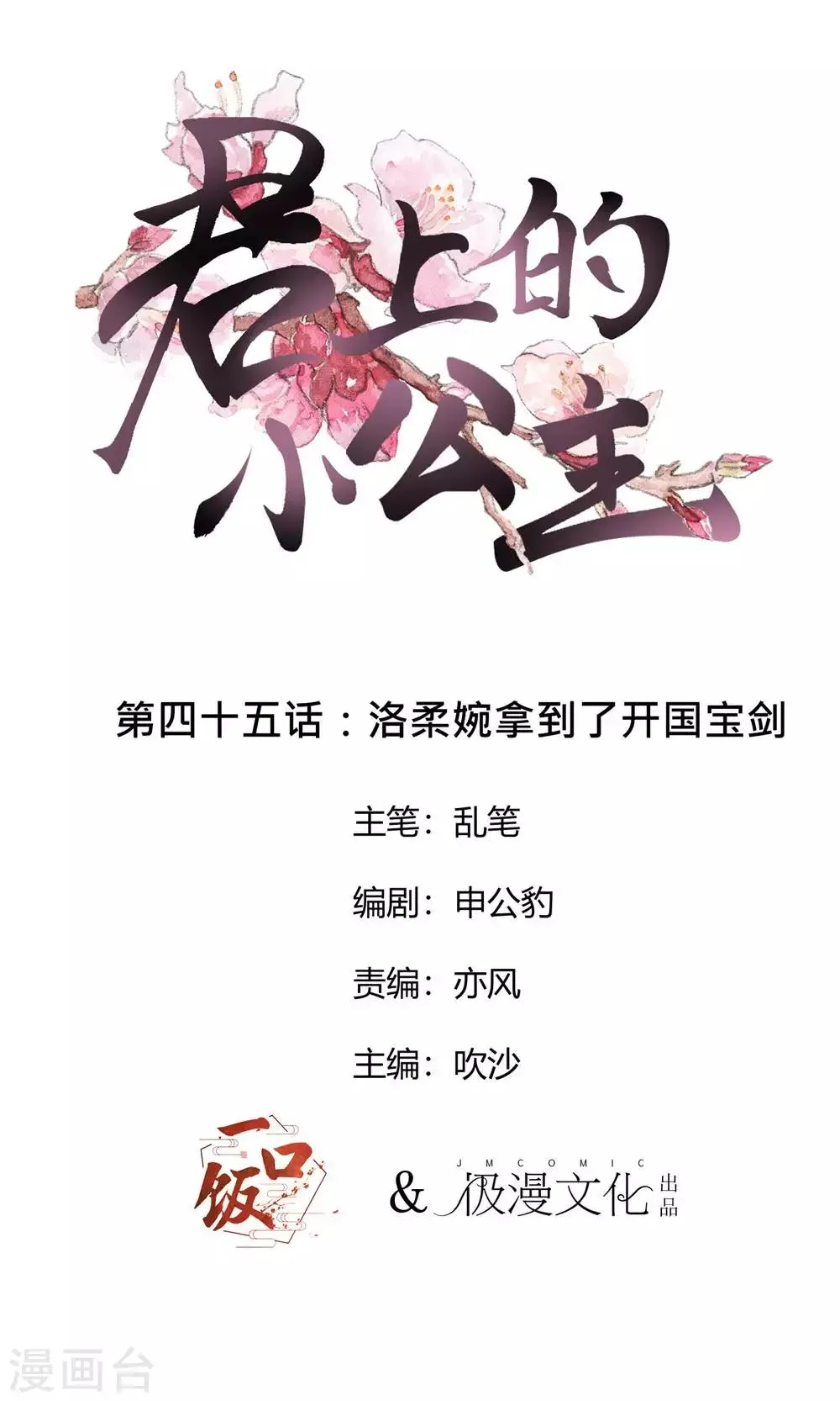 第45话 洛柔婉拿到了开国宝剑 第1页