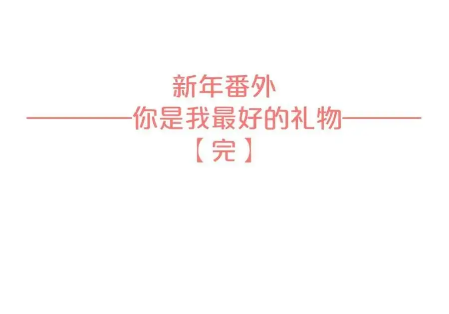 新年番外 你是我最好的礼物 第124页