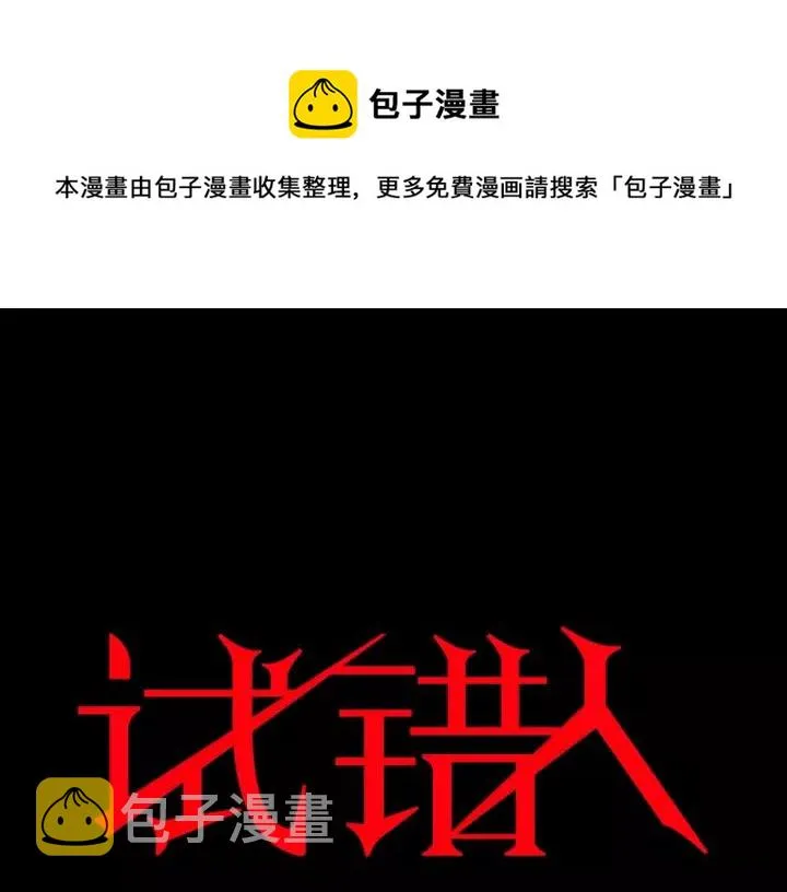 第53话 试错人 六 第1页