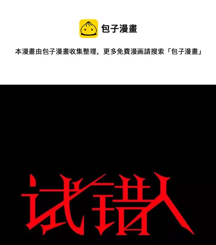 第49话 试错人 二 第1页