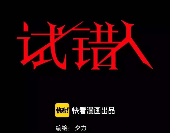 第48话 试错人 一 第8页