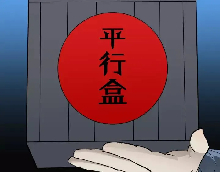 第46话 平行盒 第42页