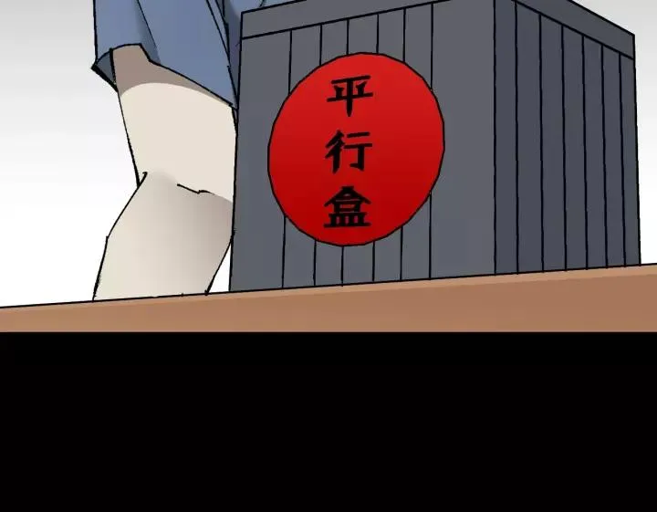 第46话 平行盒 第113页