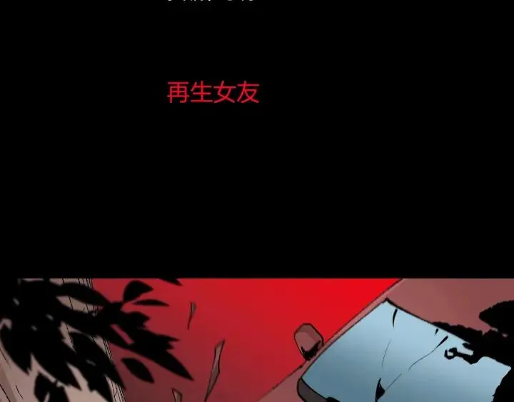 第45话 再生女友 第3页