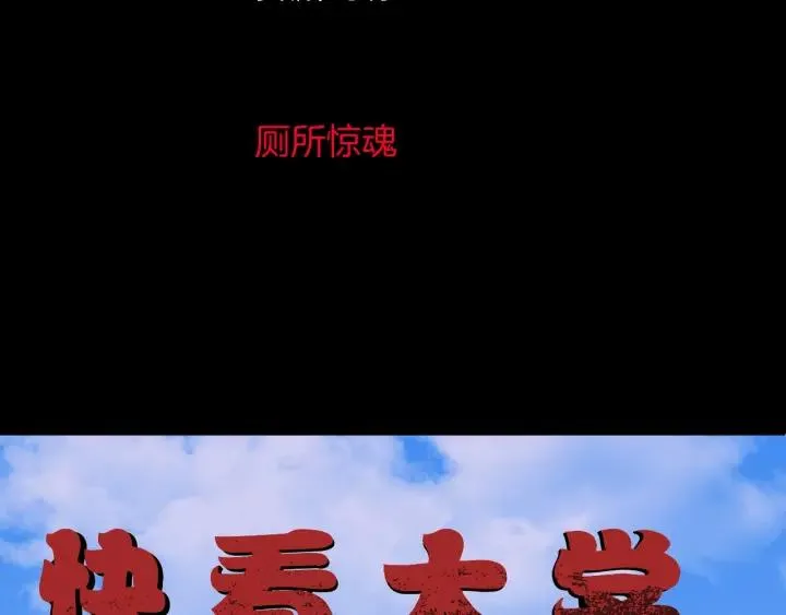 第40话 厕所惊魂 第3页