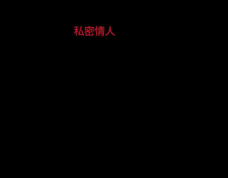 第16话 私密情人 第3页