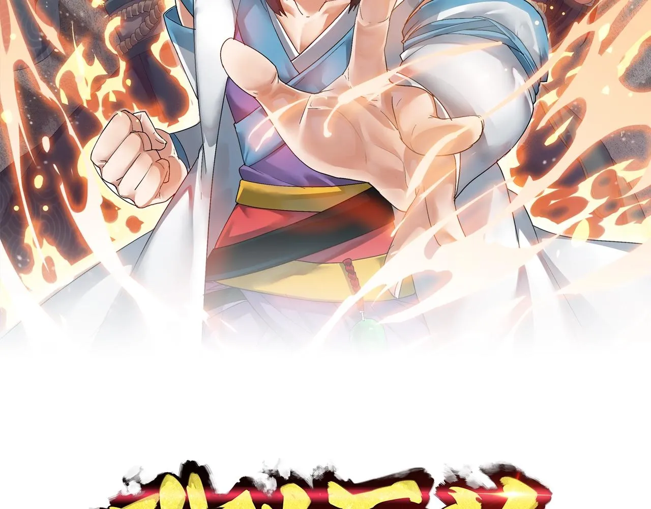 完结篇 第一阶段落幕！ 第2页
