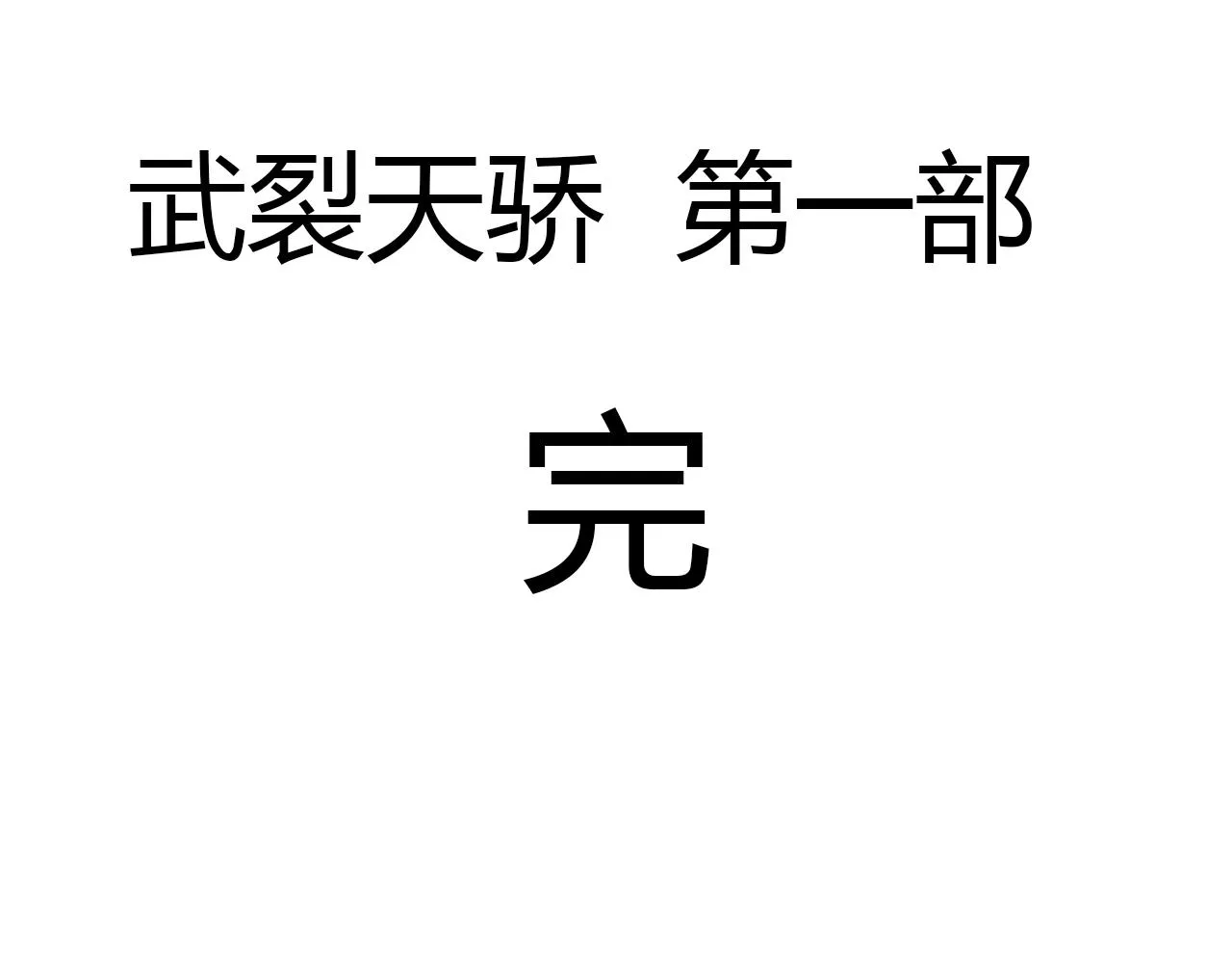 完结篇 第一阶段落幕！ 第151页