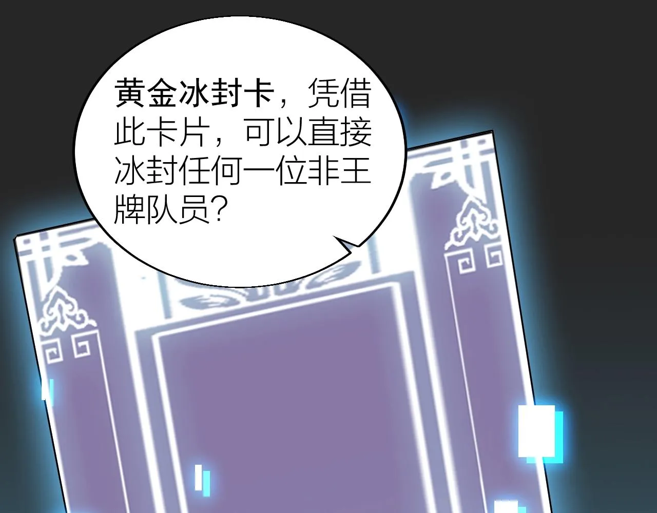 第28话 黄金冰封卡 第33页