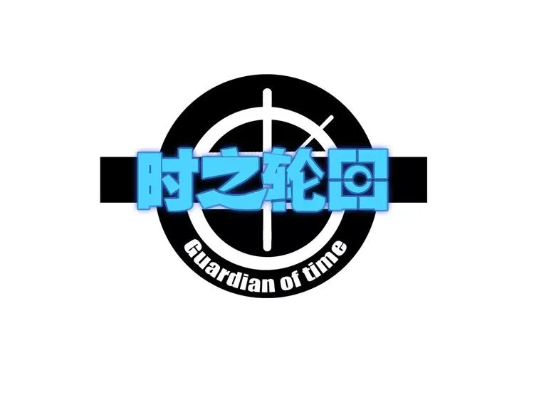 第30话 时间里的囚徒 第1页