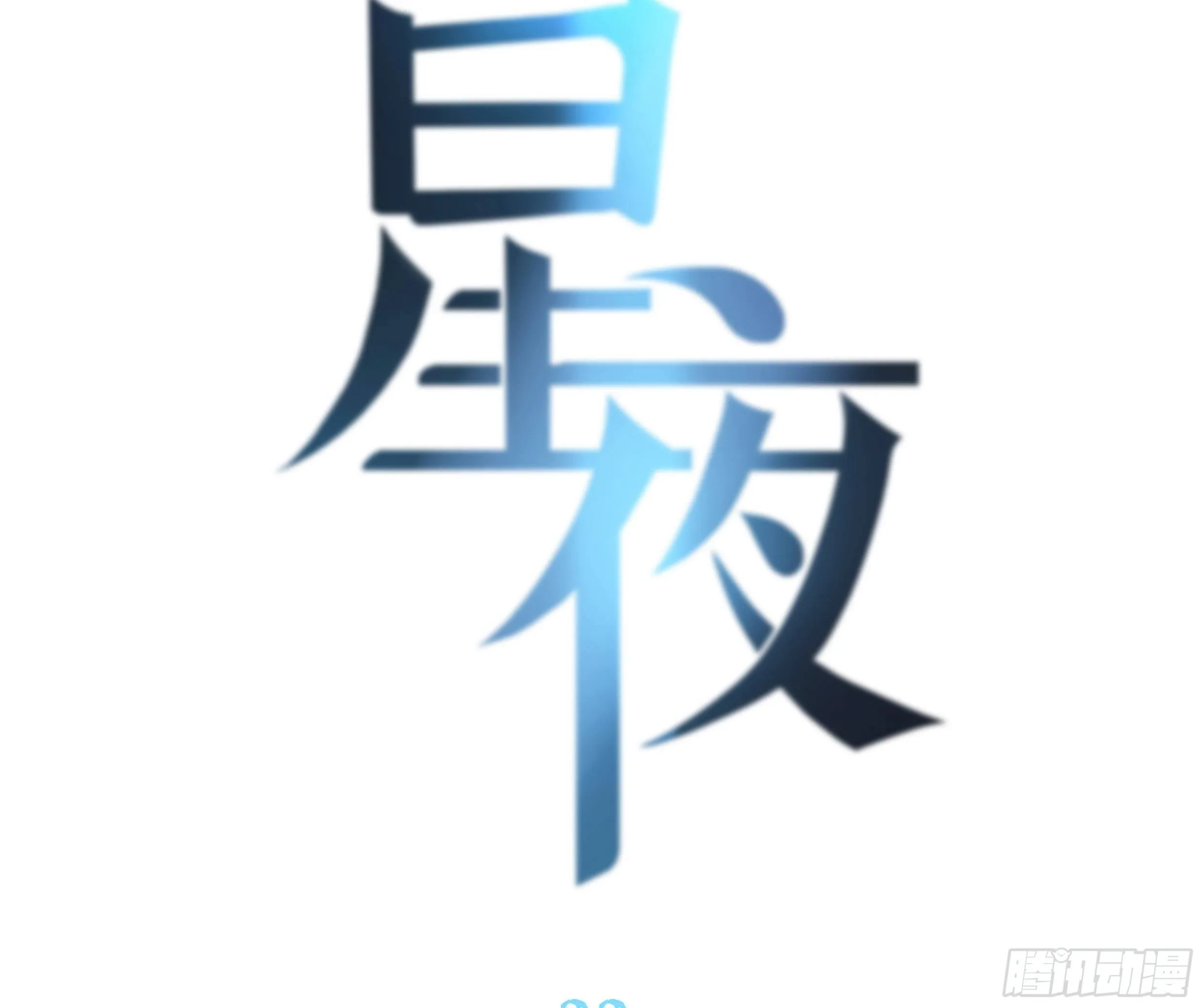 22. 狼狈 第2页