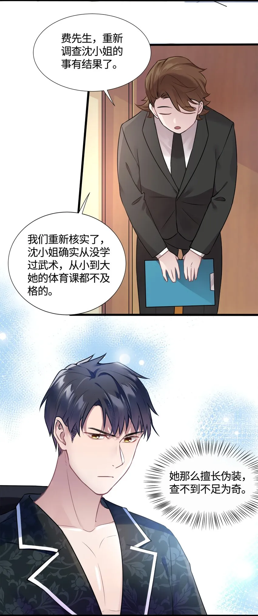 13 沈于归是男的？！ 第14页
