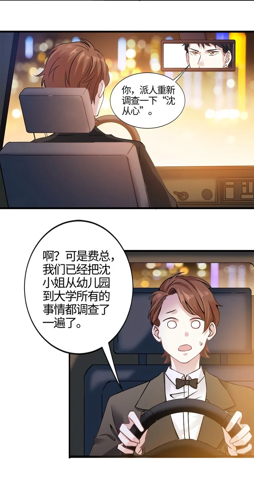 12 给我调查沈从心！ 第29页