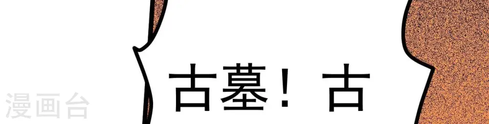第288话 太虚古墓 第45页