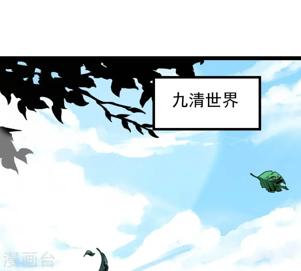 第233话 九清世界 第48页