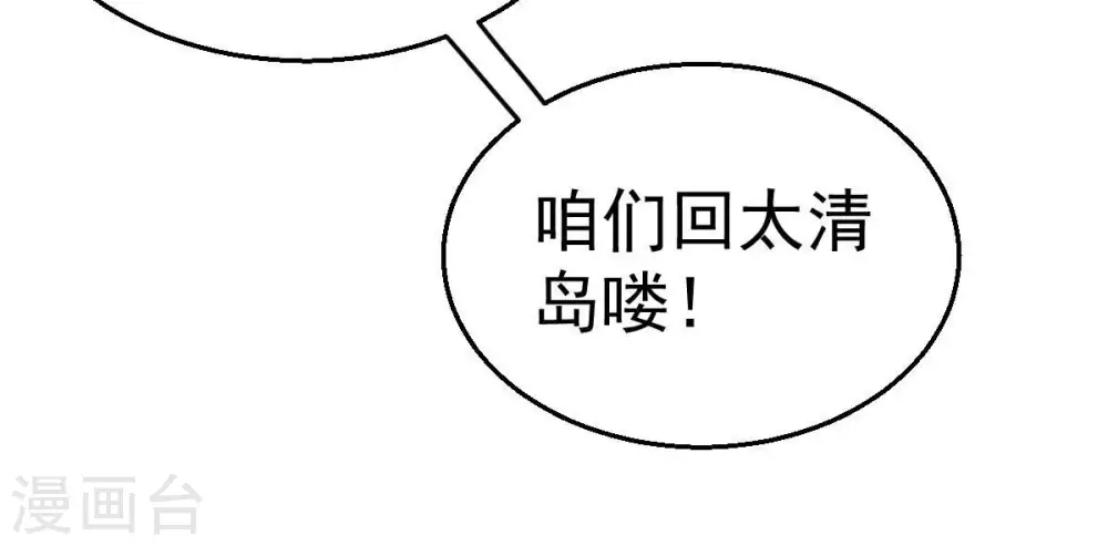 第206话 回太清岛喽~ 第43页