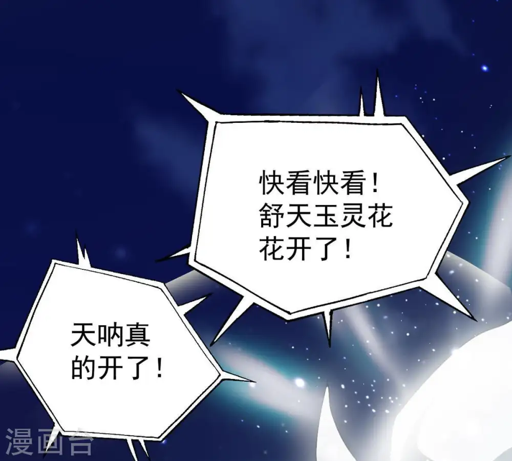 第84话 舒天玉灵花开了！ 第3页