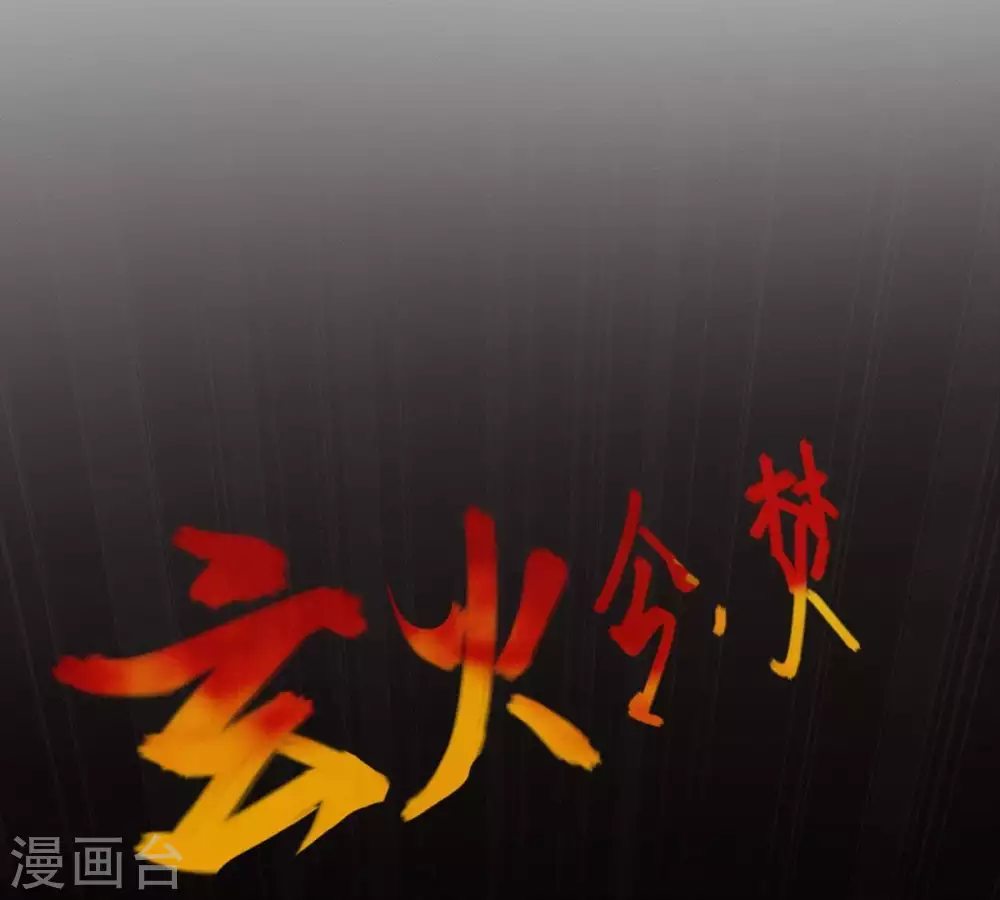 第4话 天火印 第46页
