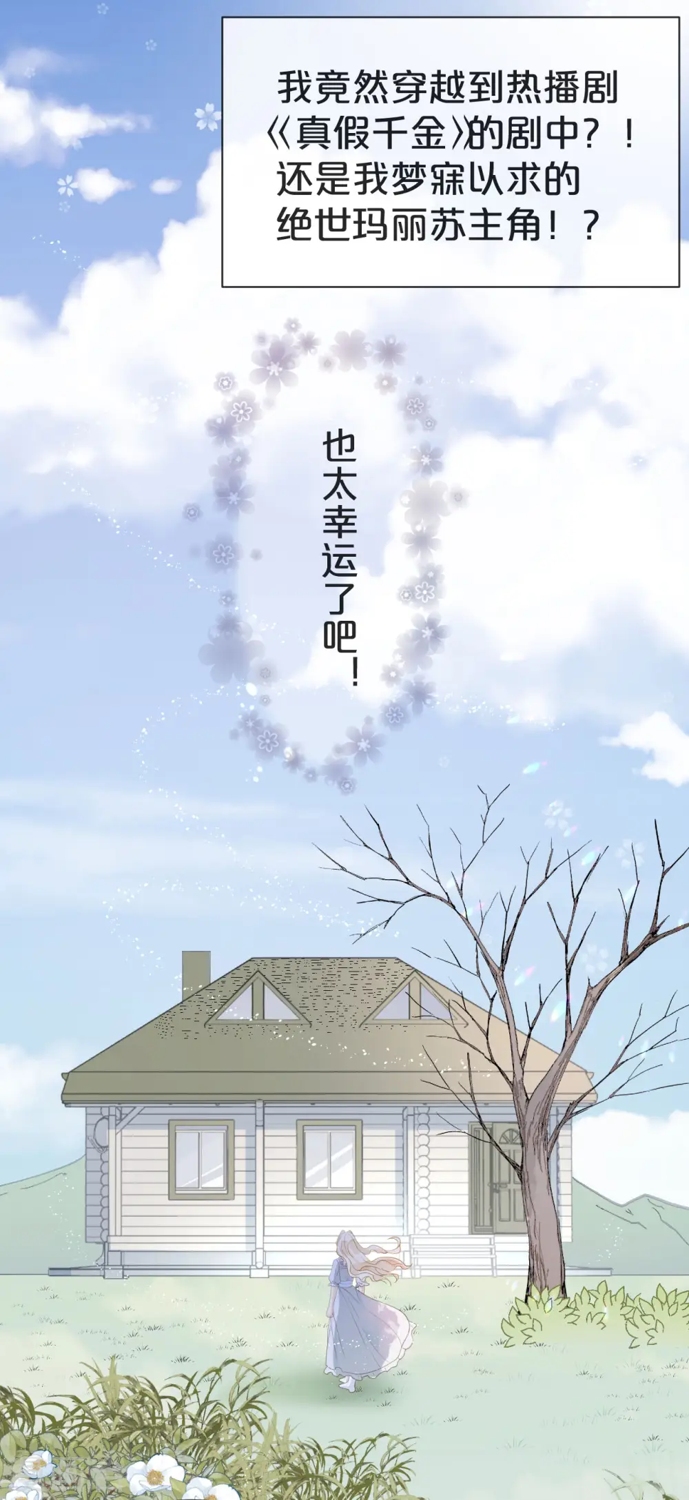 第1话 真假千金 第38页
