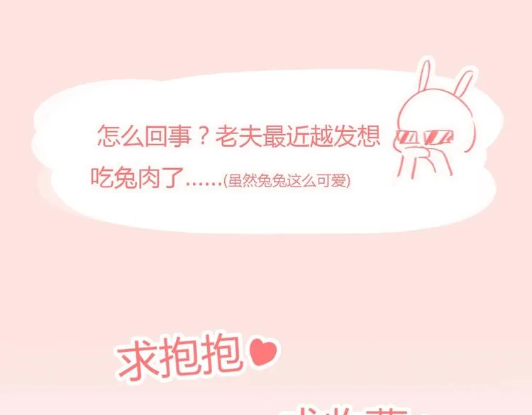 第9话 什么的味道，兔兔的香味~ 第72页