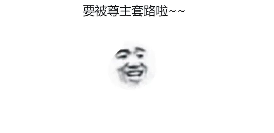 第110话 尊主套路深 第36页