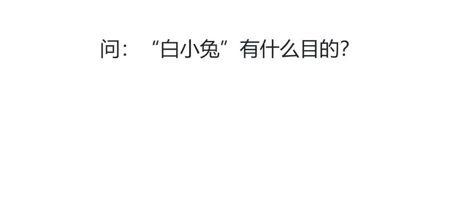 第117话 小兔归来？不寻常！ 第30页