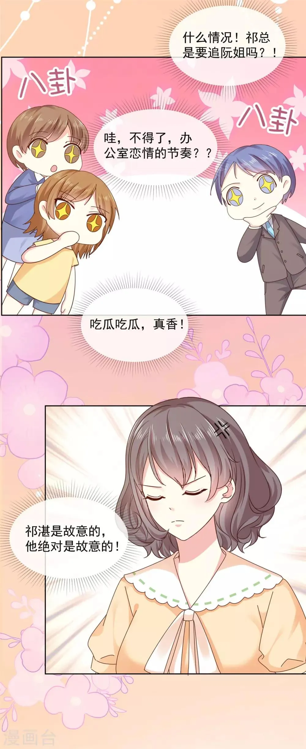 第50话 办公室恋情的瓜，真香 第7页