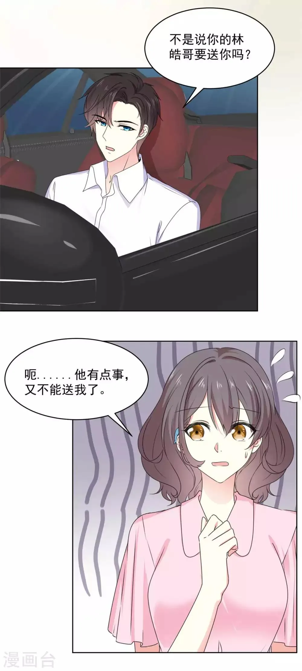 第67话 我干嘛要跟他解释 第7页