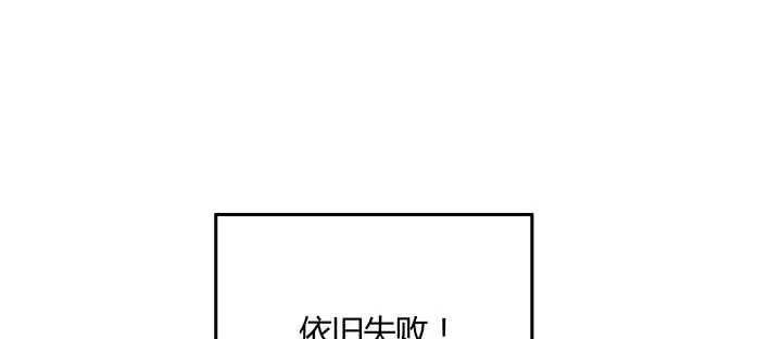 133话 失败再失败 第138页