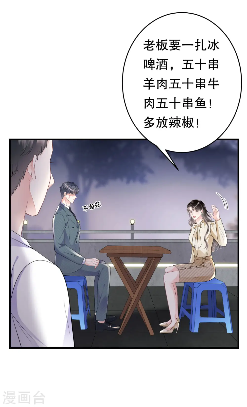 第102话 一起哈啤酒 第18页