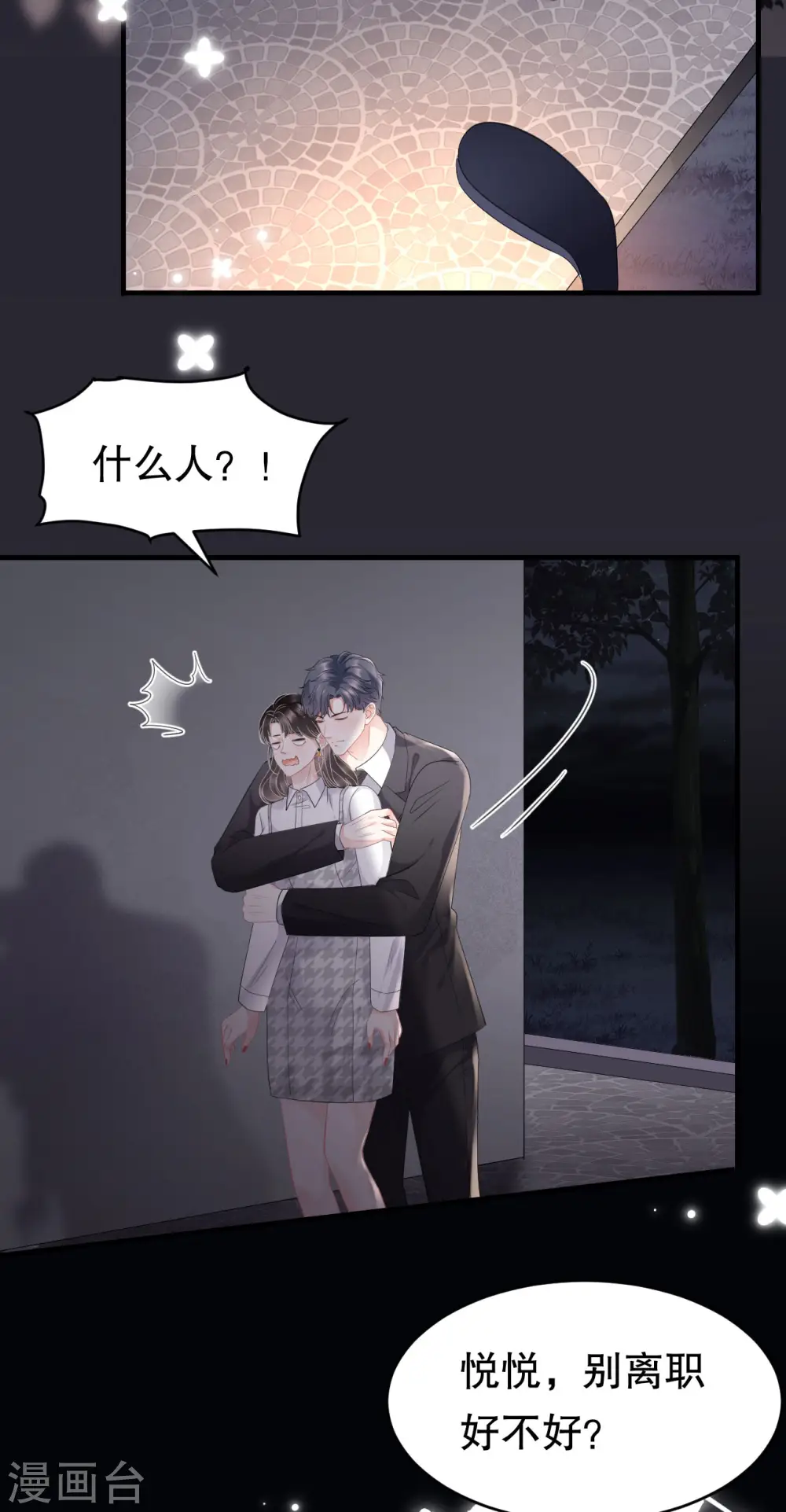 第88话 霸总装醉 第4页