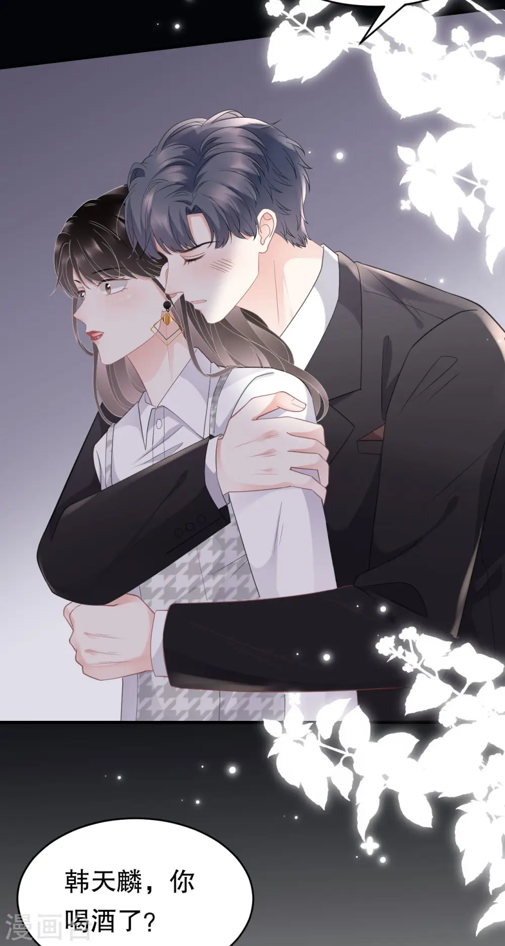 第88话 霸总装醉 第5页