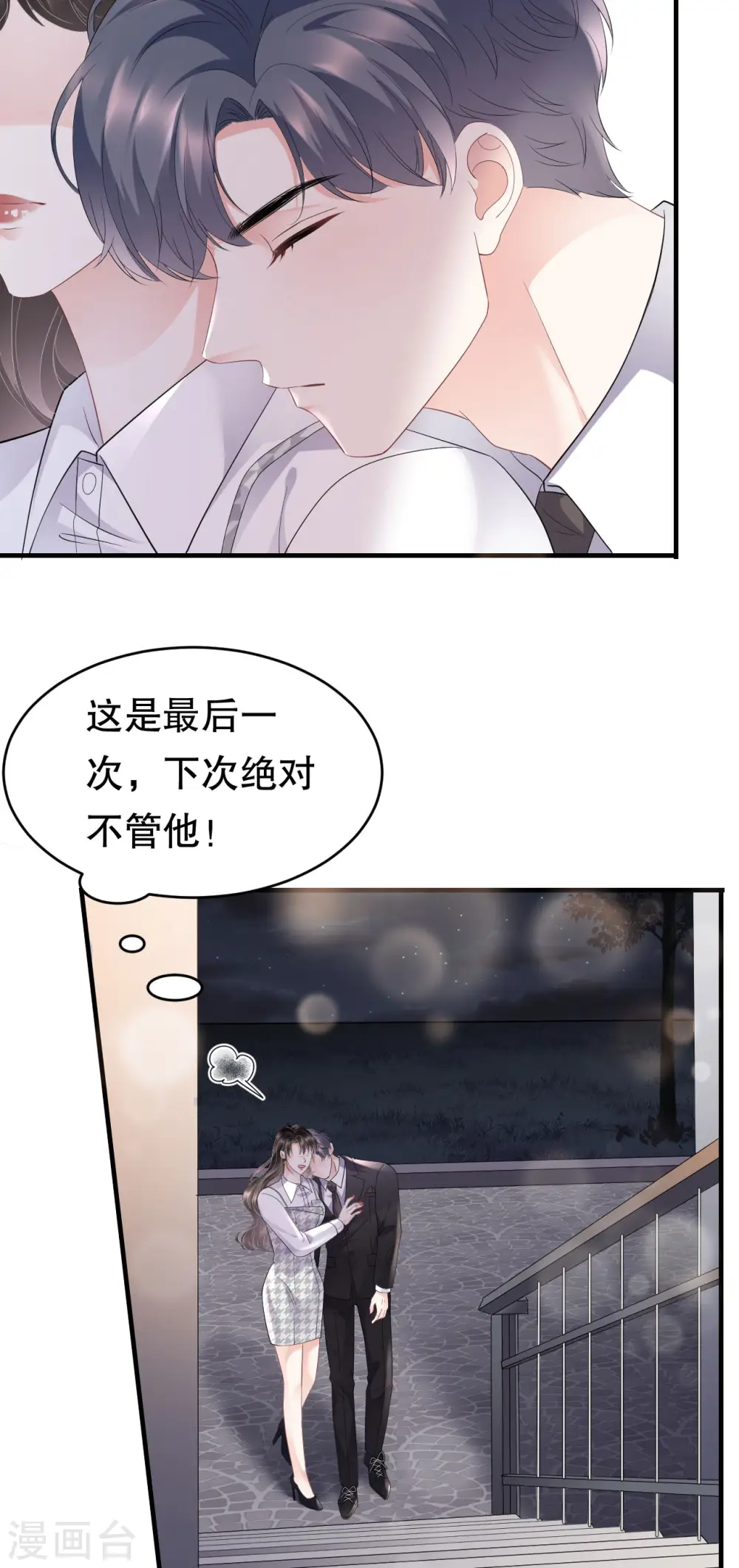 第88话 霸总装醉 第9页