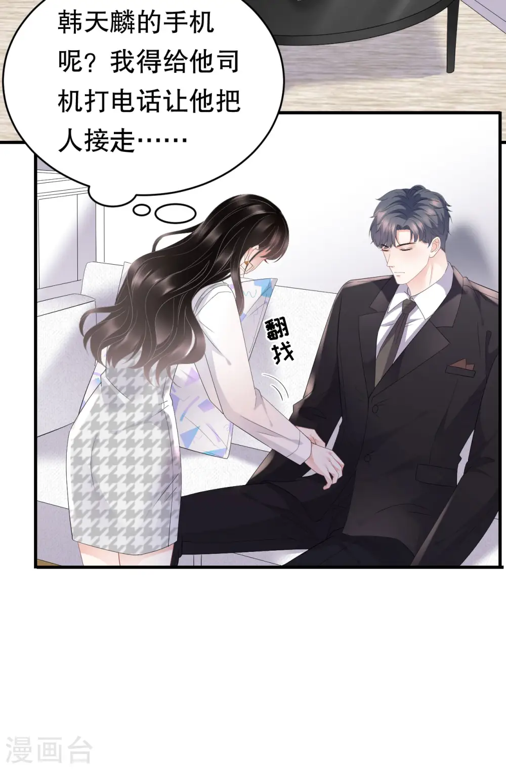 第88话 霸总装醉 第12页