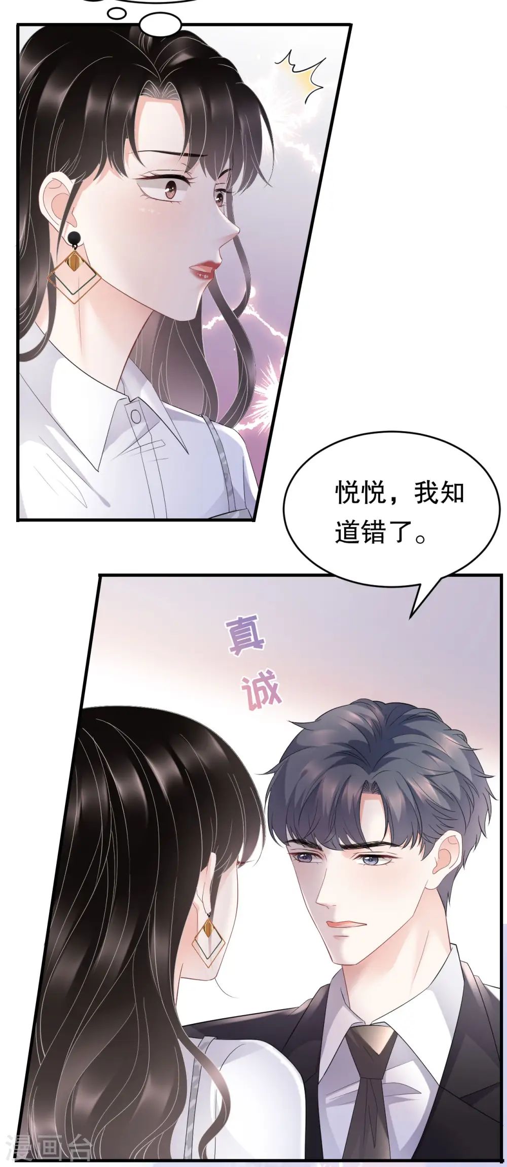 第88话 霸总装醉 第17页