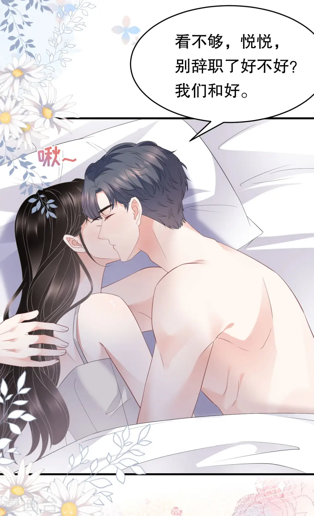 第88话 霸总装醉 第25页