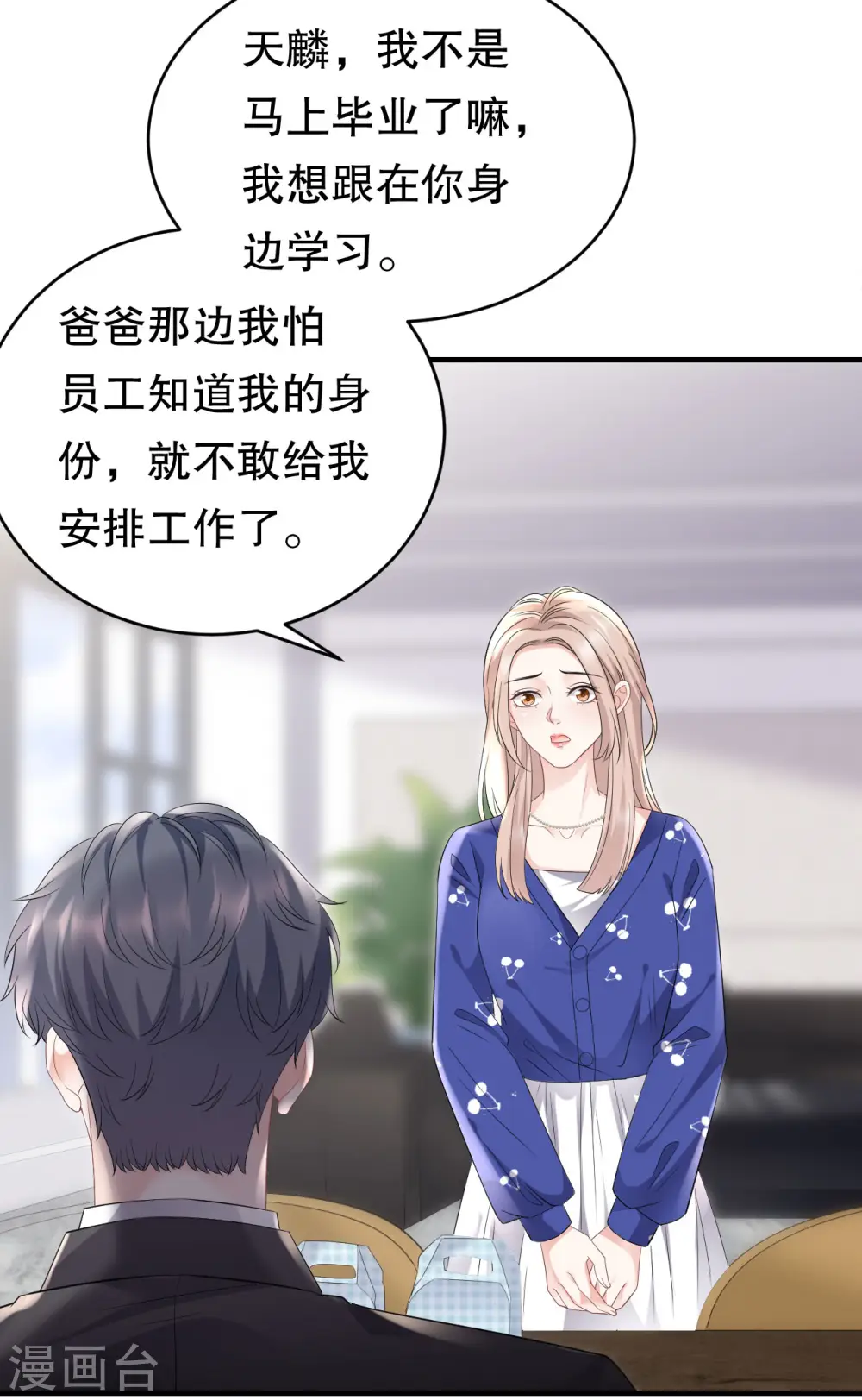 第86话 秦依依入职 第18页