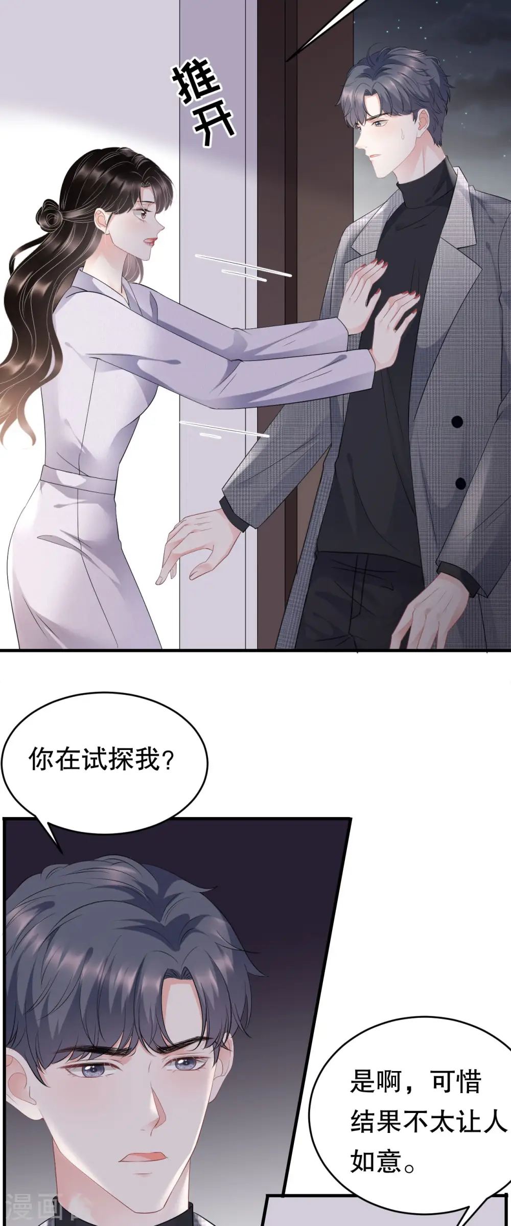 第83话 占有欲作祟 第4页